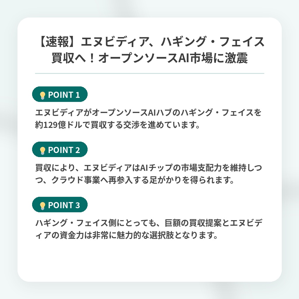【速報】エヌビディア、ハギング・フェイス買収へ！オープンソースAI市場に激震の注目ポイントまとめ