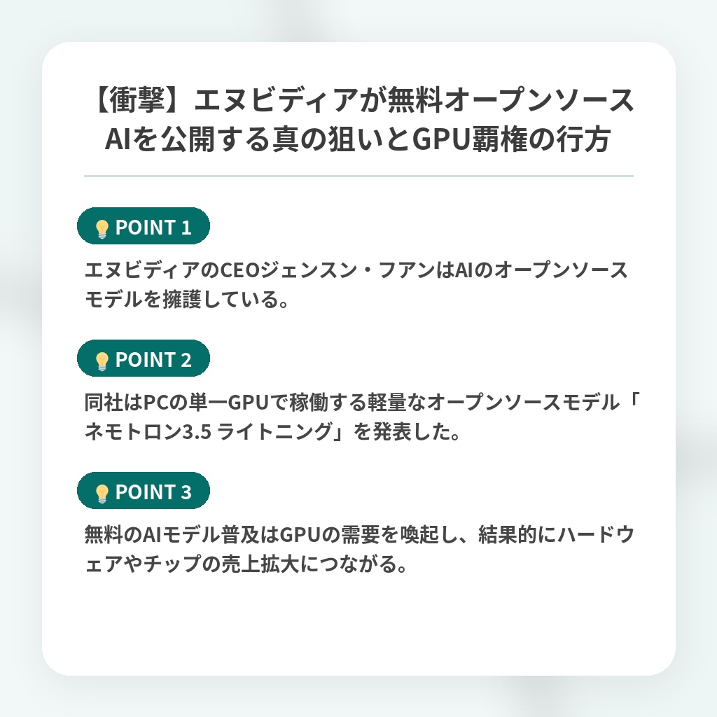 【衝撃】エヌビディアが無料オープンソースAIを公開する真の狙いとGPU覇権の行方の注目ポイントまとめ