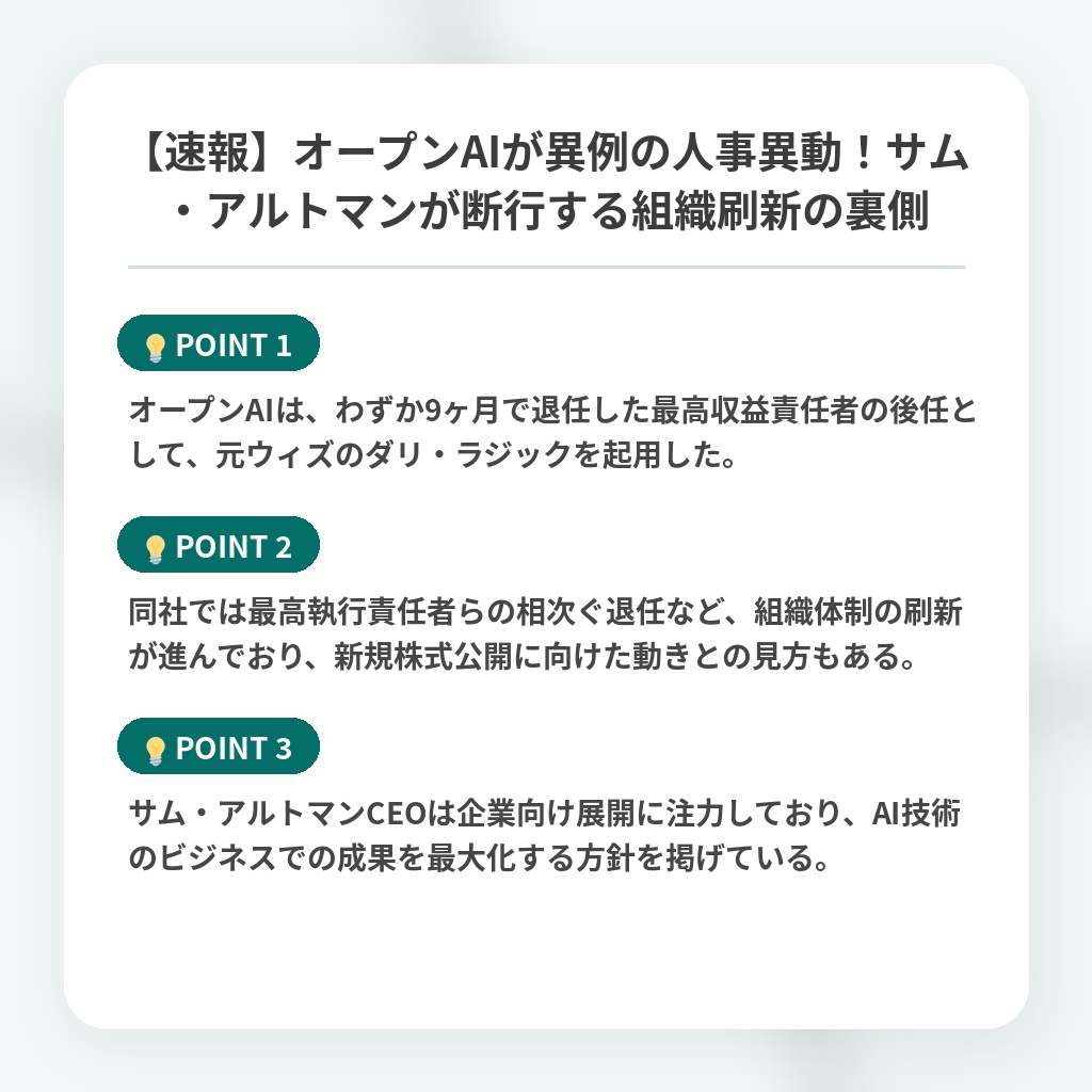 【速報】オープンAIが異例の人事異動！サム・アルトマンが断行する組織刷新の裏側の注目ポイントまとめ