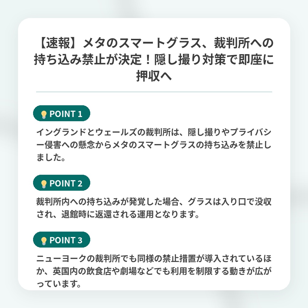 【速報】メタのスマートグラス、裁判所への持ち込み禁止が決定！隠し撮り対策で即座に押収への注目ポイントまとめ