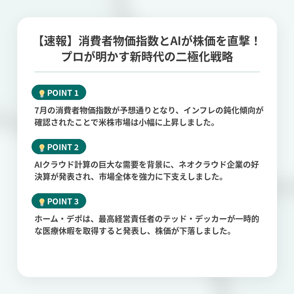 【速報】消費者物価指数とAIが株価を直撃!プロが明かす新時代の二極化戦略の注目ポイントまとめ