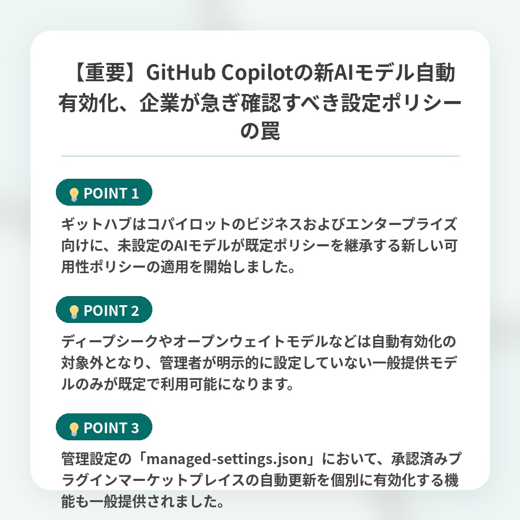 【重要】GitHub Copilotの新AIモデル自動有効化、企業が急ぎ確認すべき設定ポリシーの罠の注目ポイントまとめ