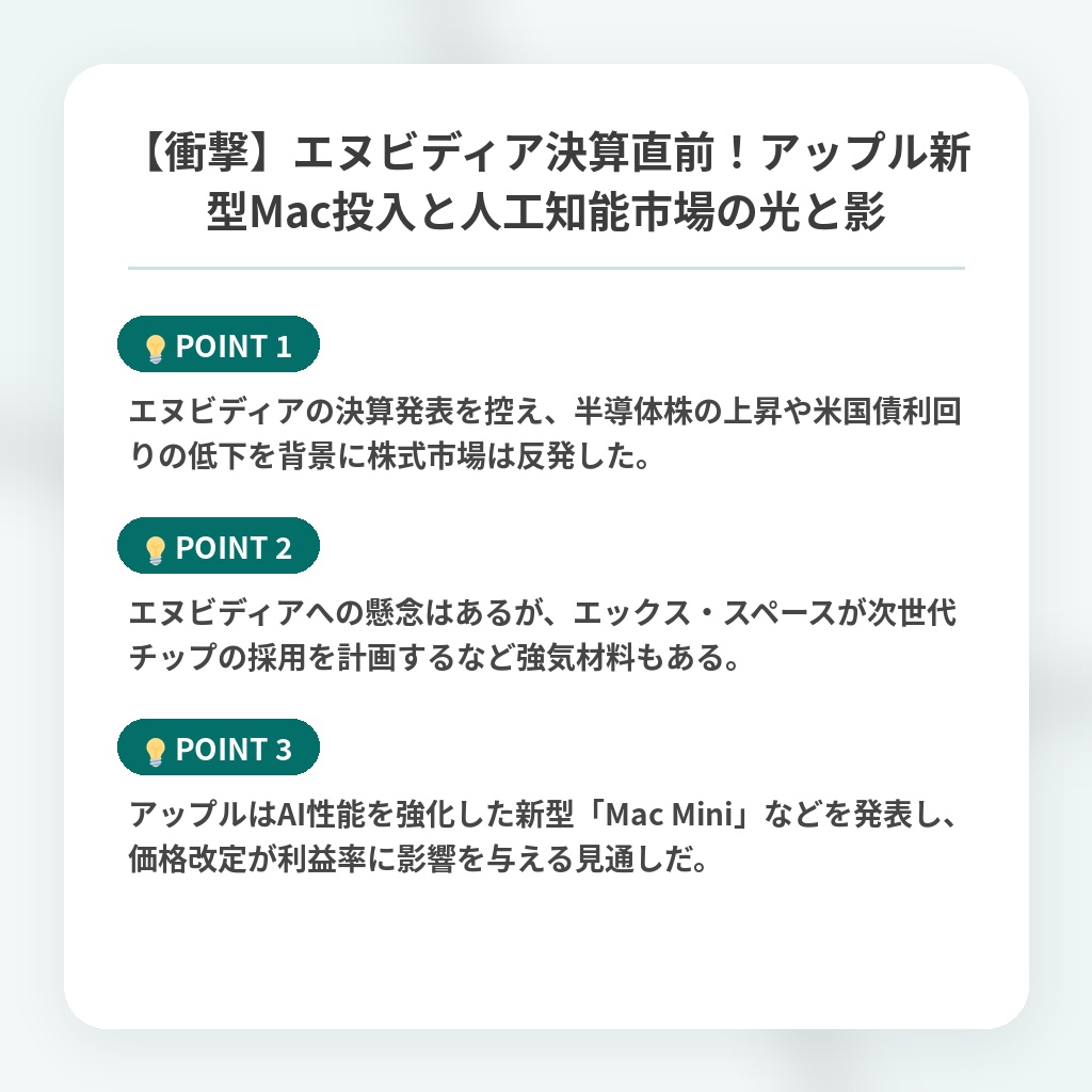【衝撃】エヌビディア決算直前!アップル新型Mac投入と人工知能市場の光と影の注目ポイントまとめ