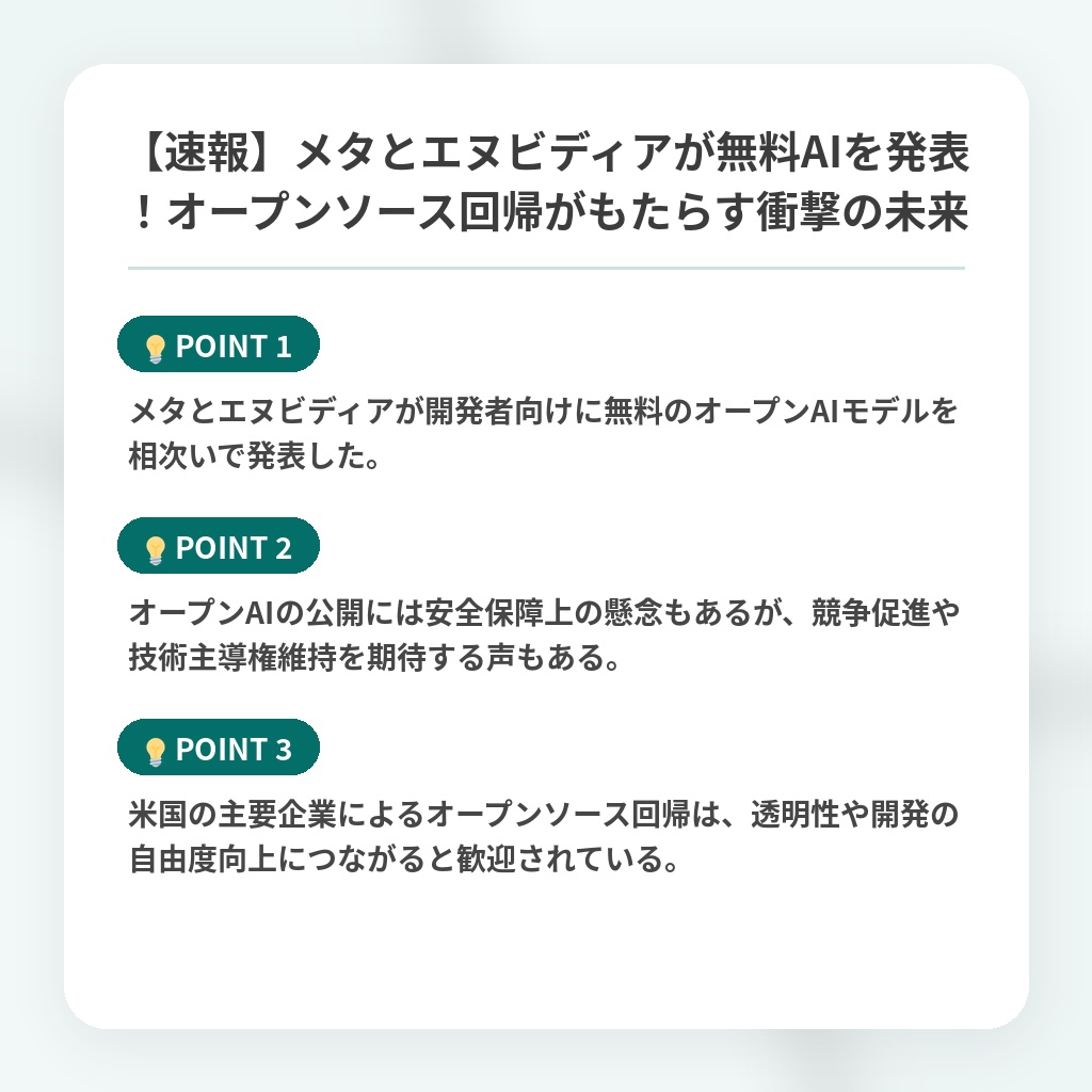 【速報】メタとエヌビディアが無料AIを発表!オープンソース回帰がもたらす衝撃の未来の注目ポイントまとめ