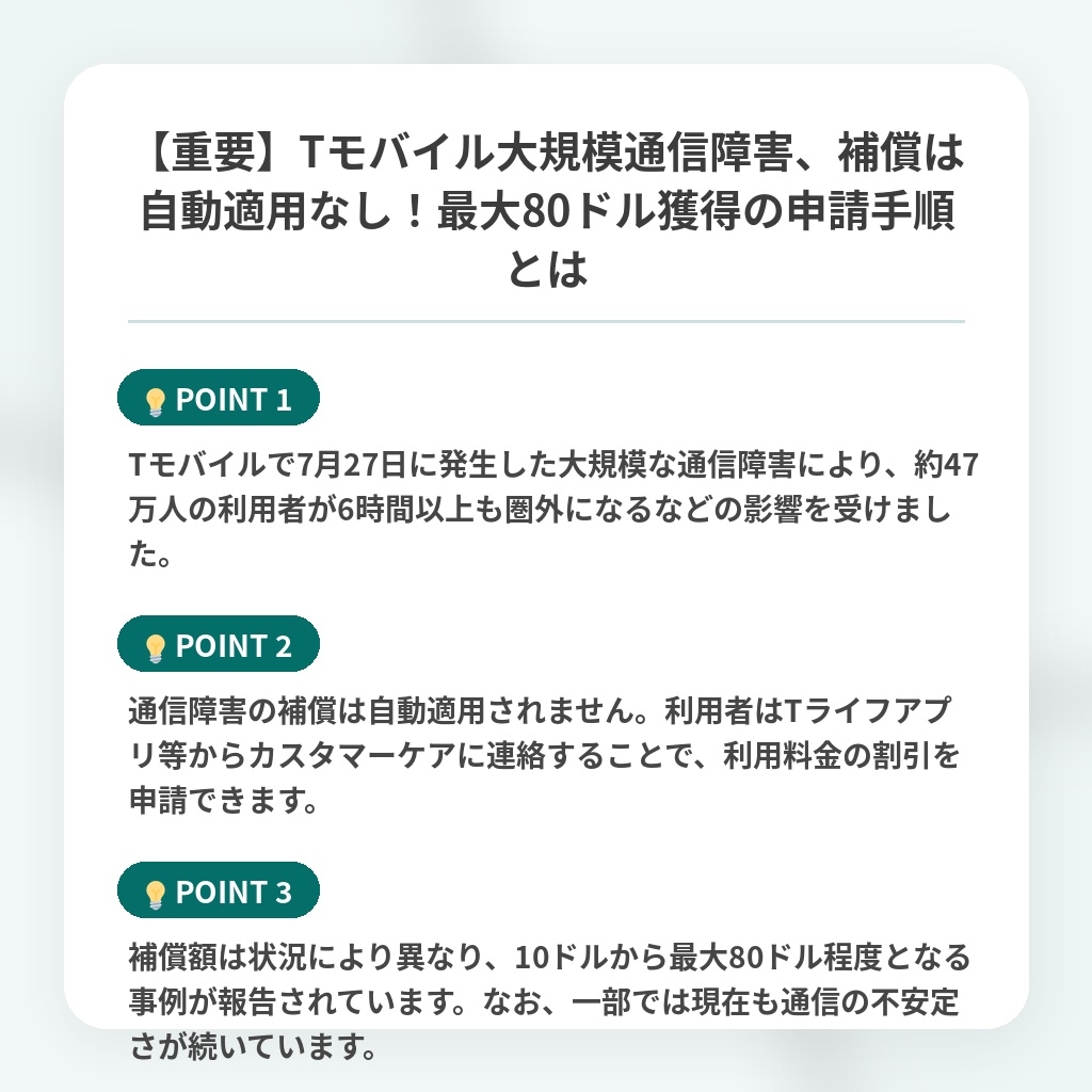 【重要】Tモバイル大規模通信障害、補償は自動適用なし!最大80ドル獲得の申請手順とはの注目ポイントまとめ