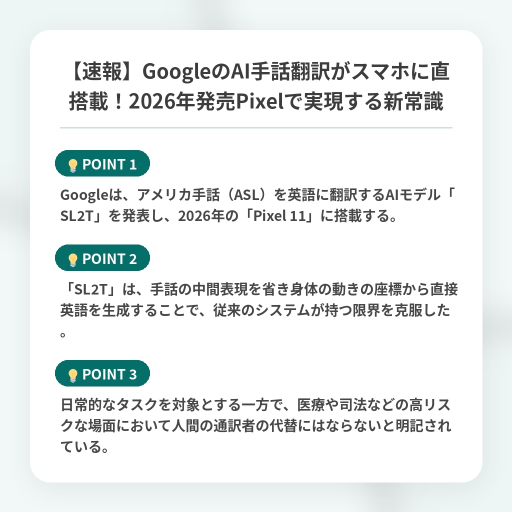 【速報】GoogleのAI手話翻訳がスマホに直搭載！2026年発売Pixelで実現する新常識の注目ポイントまとめ