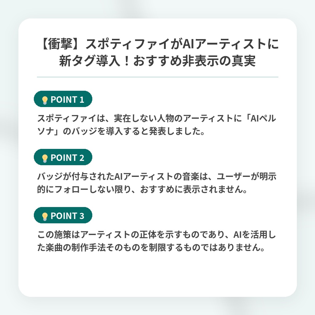 【衝撃】スポティファイがAIアーティストに新タグ導入！おすすめ非表示の真実の注目ポイントまとめ