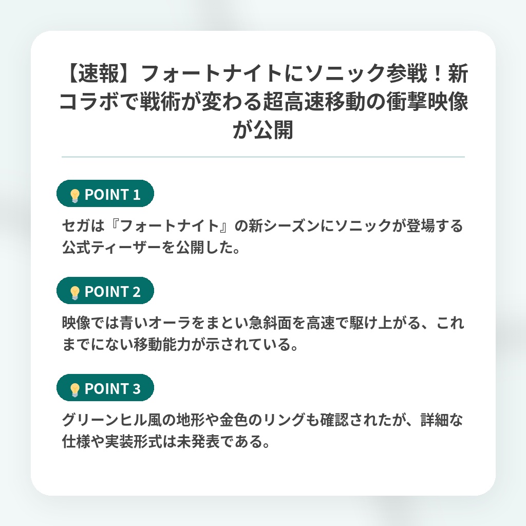 【速報】フォートナイトにソニック参戦!新コラボで戦術が変わる超高速移動の衝撃映像が公開の注目ポイントまとめ
