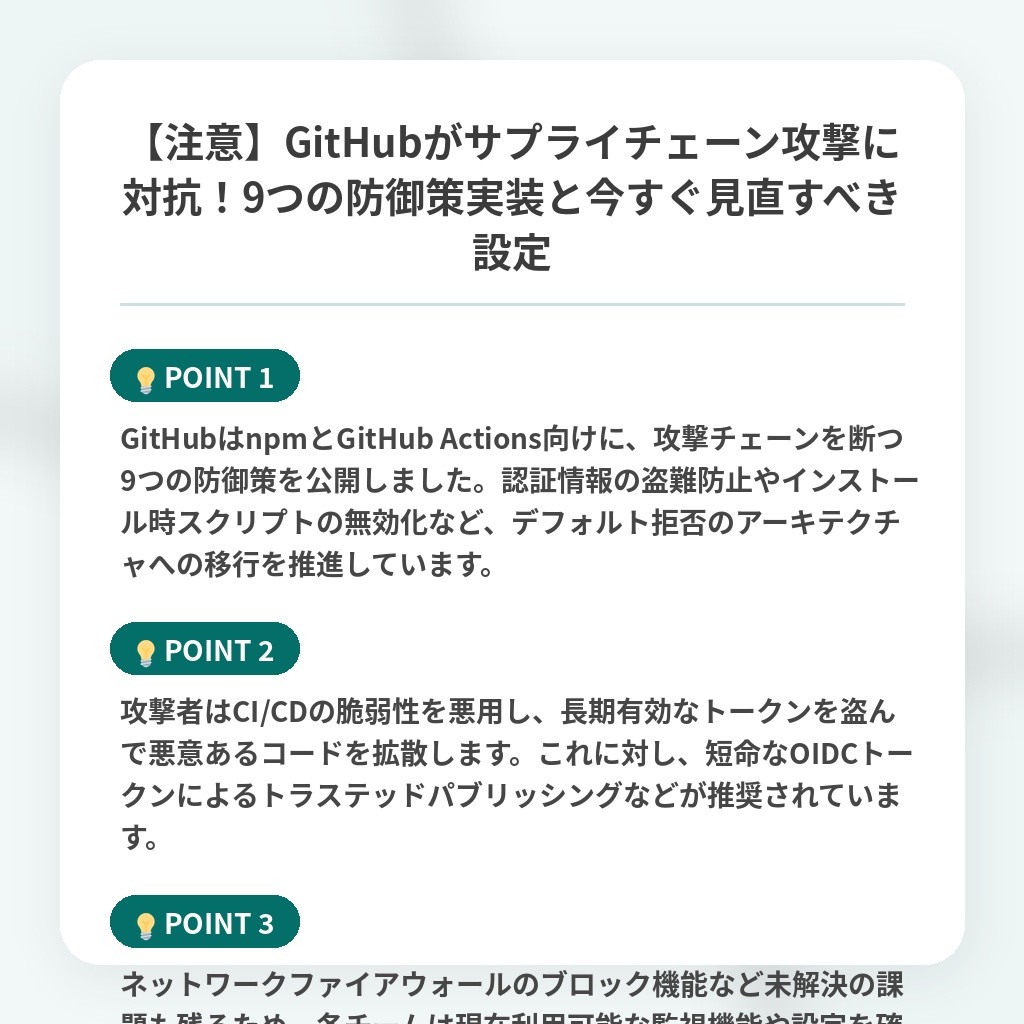 【注意】GitHubがサプライチェーン攻撃に対抗！9つの防御策実装と今すぐ見直すべき設定の注目ポイントまとめ