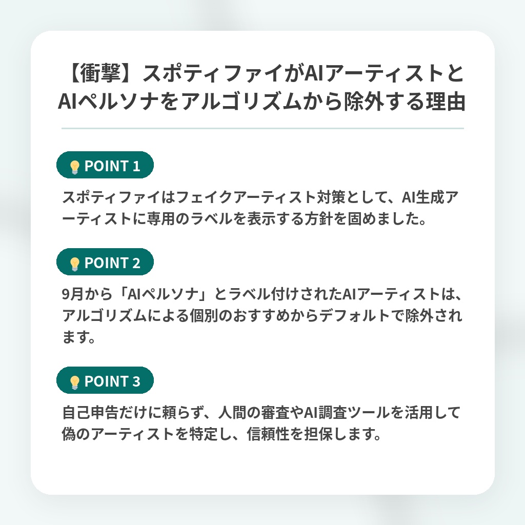 【衝撃】スポティファイがAIアーティストとAIペルソナをアルゴリズムから除外する理由の注目ポイントまとめ
