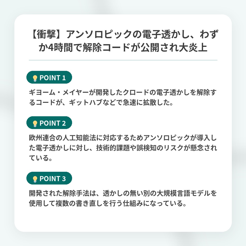 【衝撃】アンソロピックの電子透かし、わずか4時間で解除コードが公開され大炎上の注目ポイントまとめ