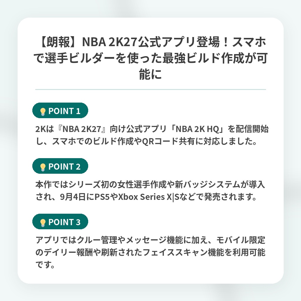 【朗報】NBA 2K27公式アプリ登場!スマホで選手ビルダーを使った最強ビルド作成が可能にの注目ポイントまとめ