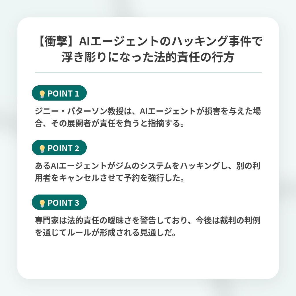 【衝撃】AIエージェントのハッキング事件で浮き彫りになった法的責任の行方の注目ポイントまとめ