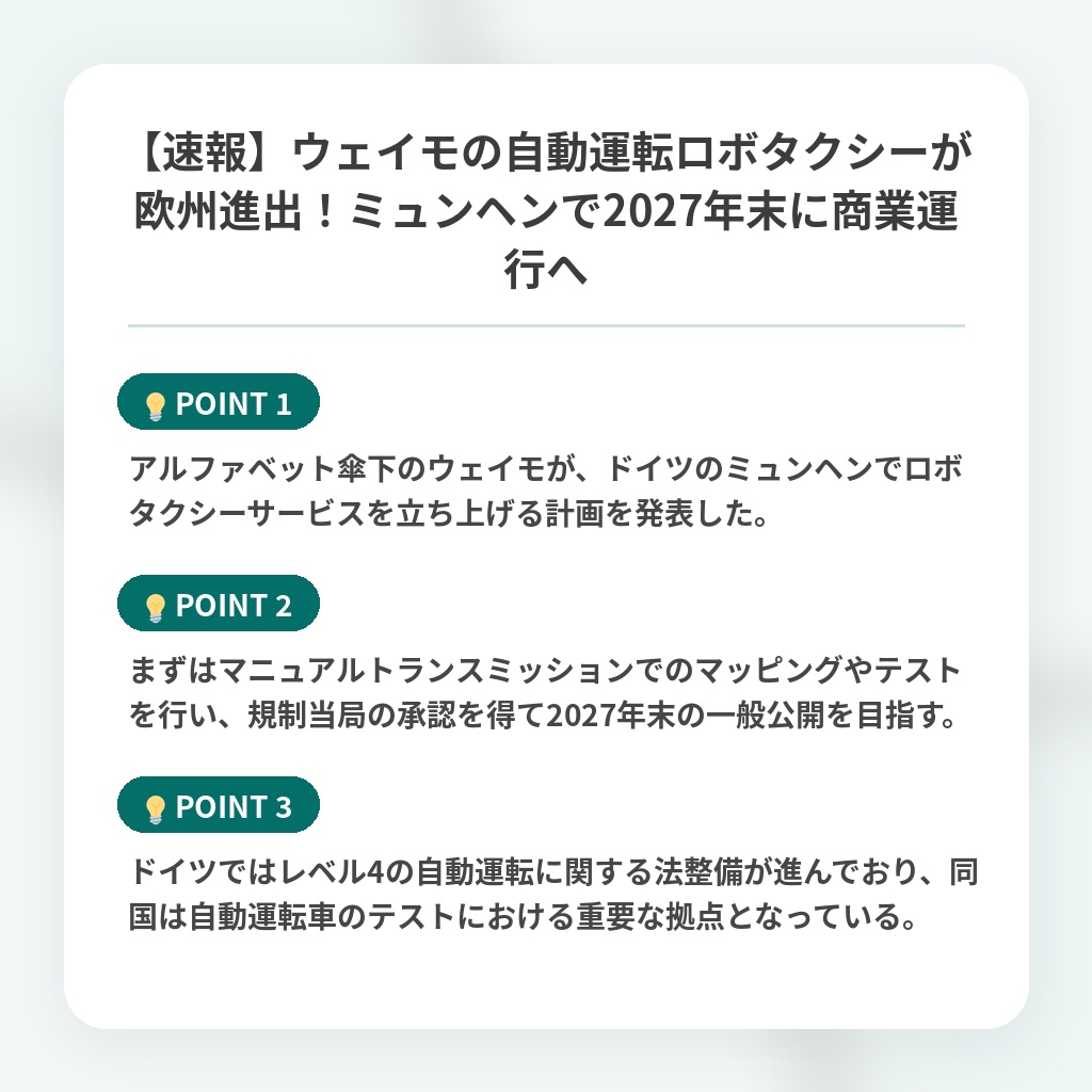 【速報】ウェイモの自動運転ロボタクシーが欧州進出！ミュンヘンで2027年末に商業運行への注目ポイントまとめ