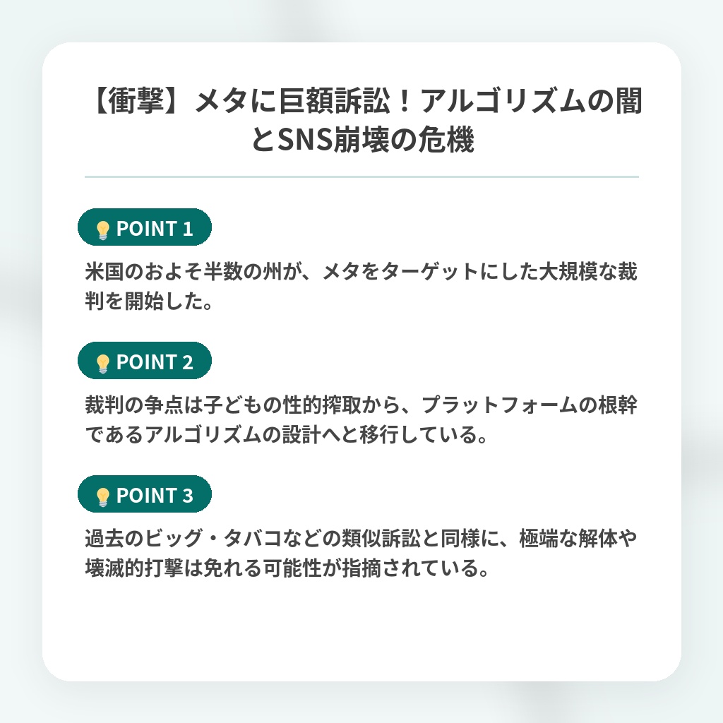 【衝撃】メタに巨額訴訟！アルゴリズムの闇とSNS崩壊の危機の注目ポイントまとめ