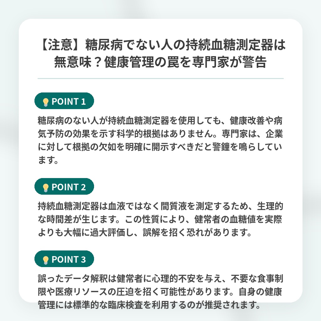 【注意】糖尿病でない人の持続血糖測定器は無意味?健康管理の罠を専門家が警告の注目ポイントまとめ