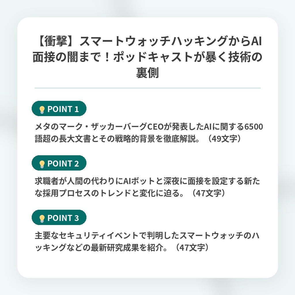 【衝撃】スマートウォッチハッキングからAI面接の闇まで！ポッドキャストが暴く技術の裏側の注目ポイントまとめ