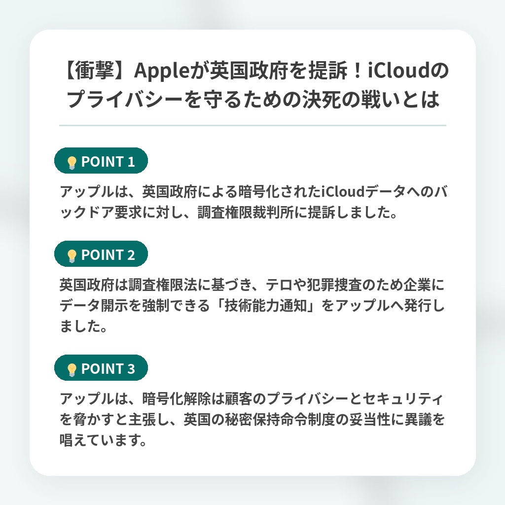 【衝撃】Appleが英国政府を提訴!iCloudのプライバシーを守るための決死の戦いとはの注目ポイントまとめ