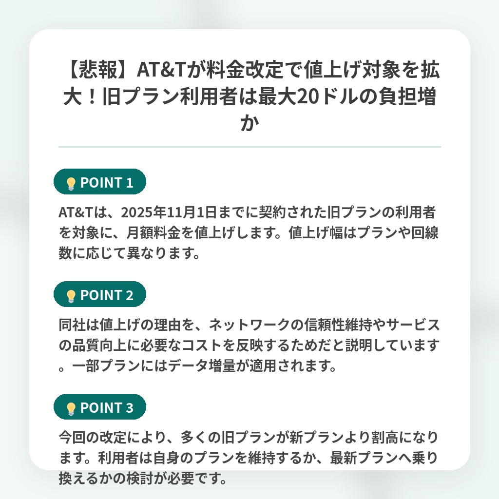 【悲報】AT&Tが料金改定で値上げ対象を拡大!旧プラン利用者は最大20ドルの負担増かの注目ポイントまとめ