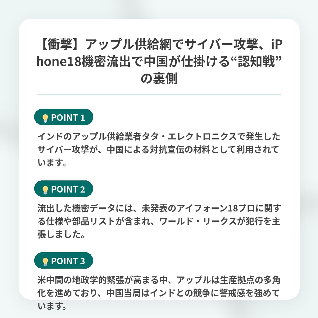 【衝撃】アップル供給網でサイバー攻撃、iPhone18機密流出で中国が仕掛ける“認知戦”の裏側の注目ポイントまとめ