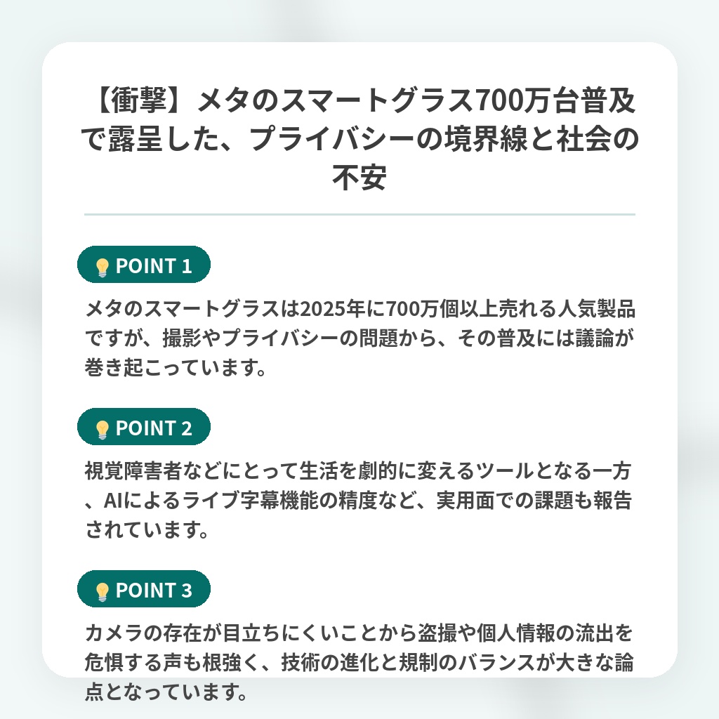 【衝撃】メタのスマートグラス700万台普及で露呈した、プライバシーの境界線と社会の不安の注目ポイントまとめ