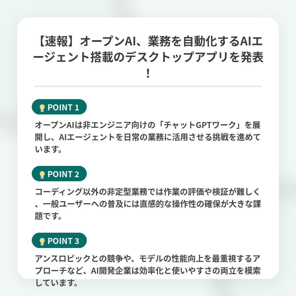【速報】オープンAI、業務を自動化するAIエージェント搭載のデスクトップアプリを発表！の注目ポイントまとめ