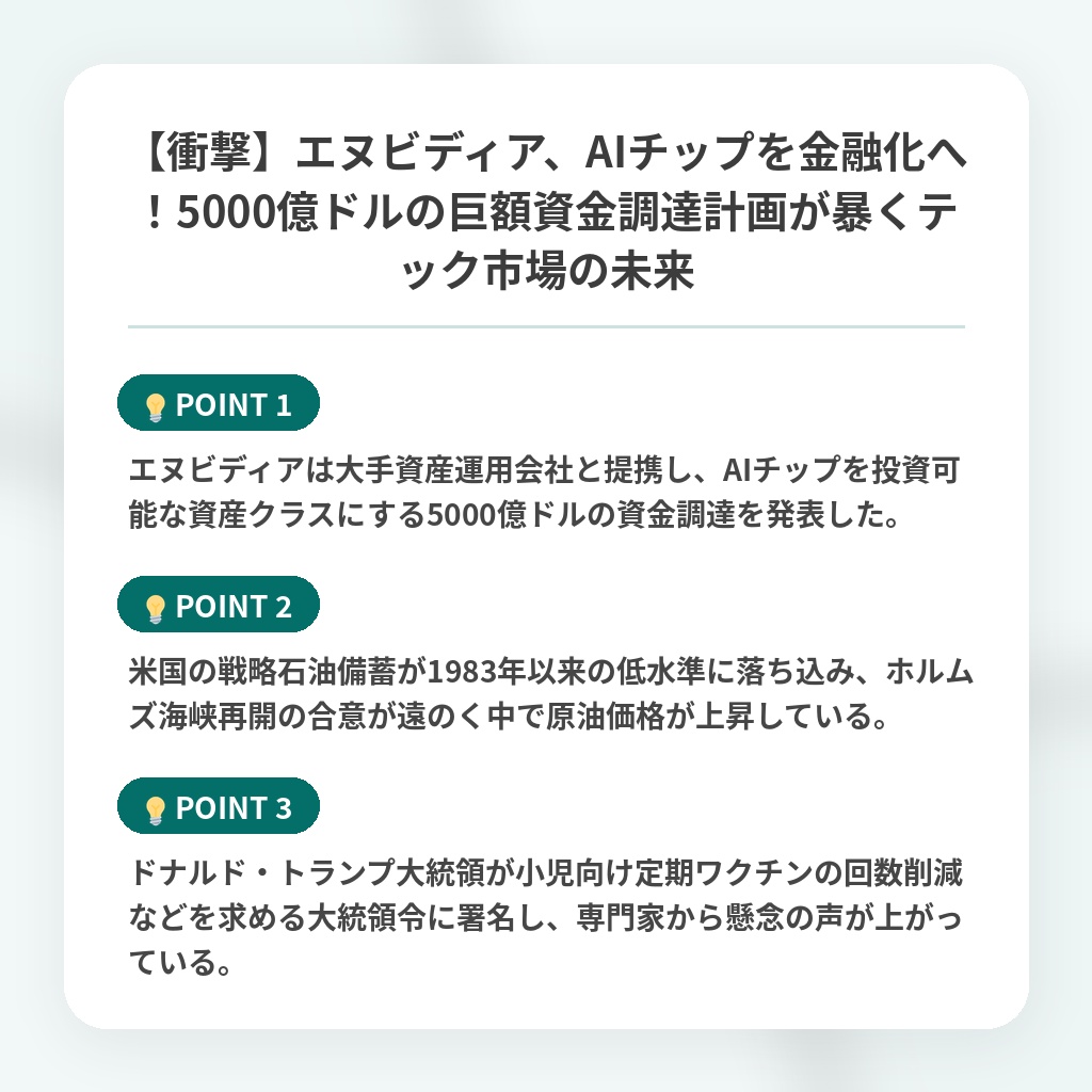 【衝撃】エヌビディア、AIチップを金融化へ！5000億ドルの巨額資金調達計画が暴くテック市場の未来の注目ポイントまとめ