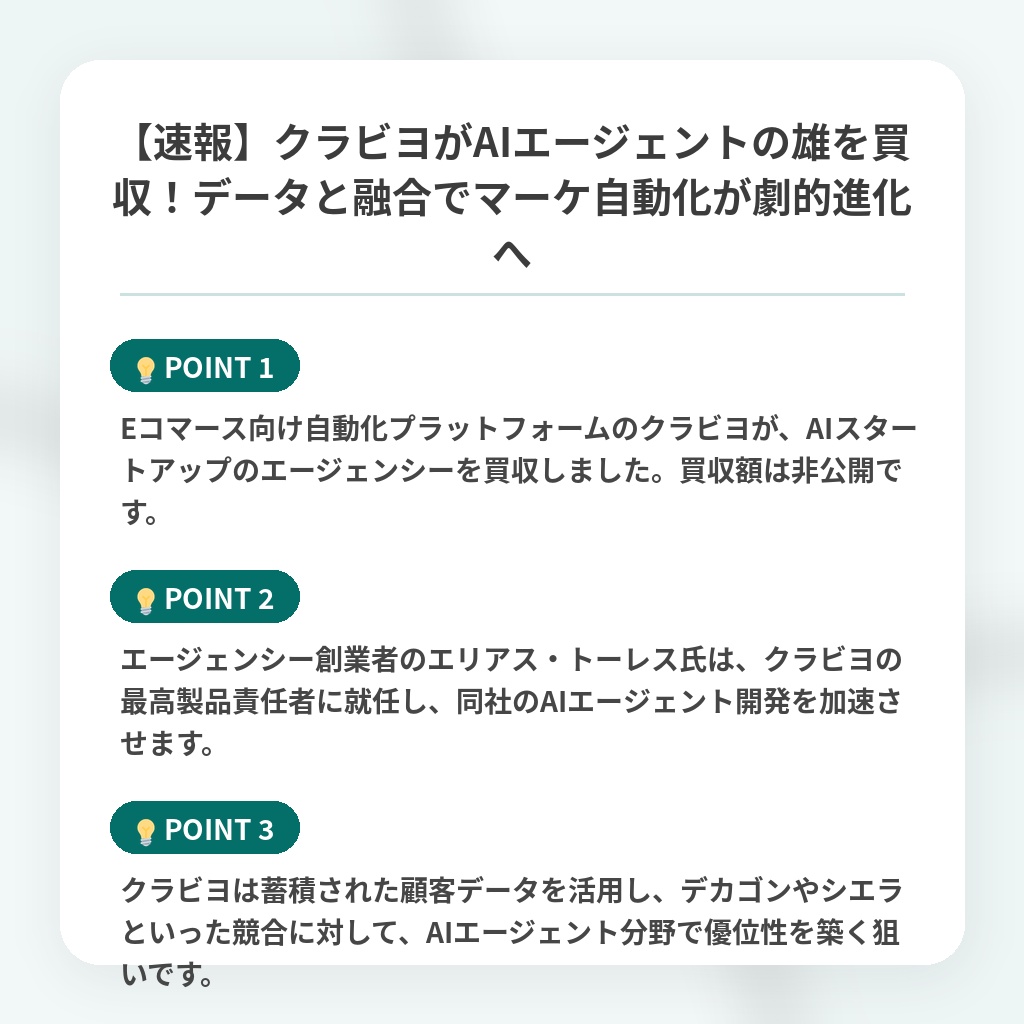 【速報】クラビヨがAIエージェントの雄を買収!データと融合でマーケ自動化が劇的進化への注目ポイントまとめ