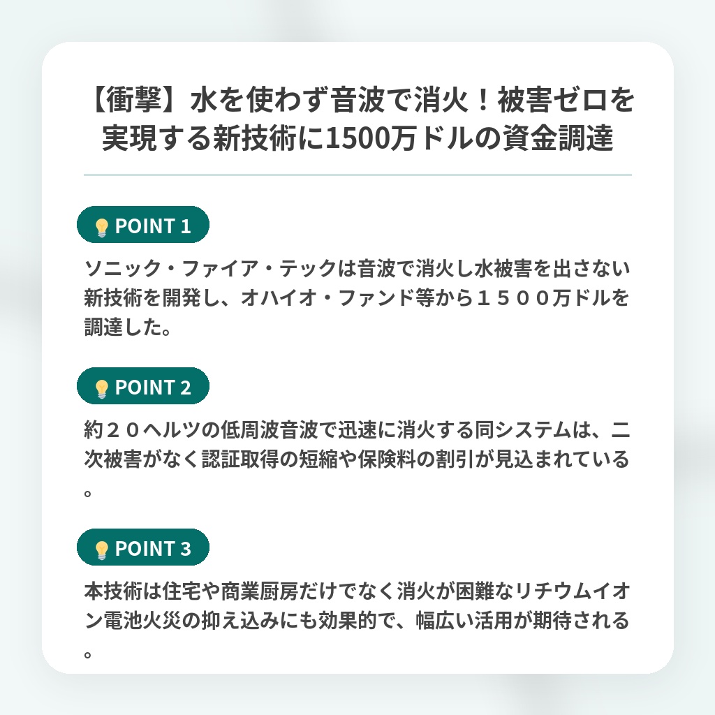 【衝撃】水を使わず音波で消火!被害ゼロを実現する新技術に1500万ドルの資金調達の注目ポイントまとめ