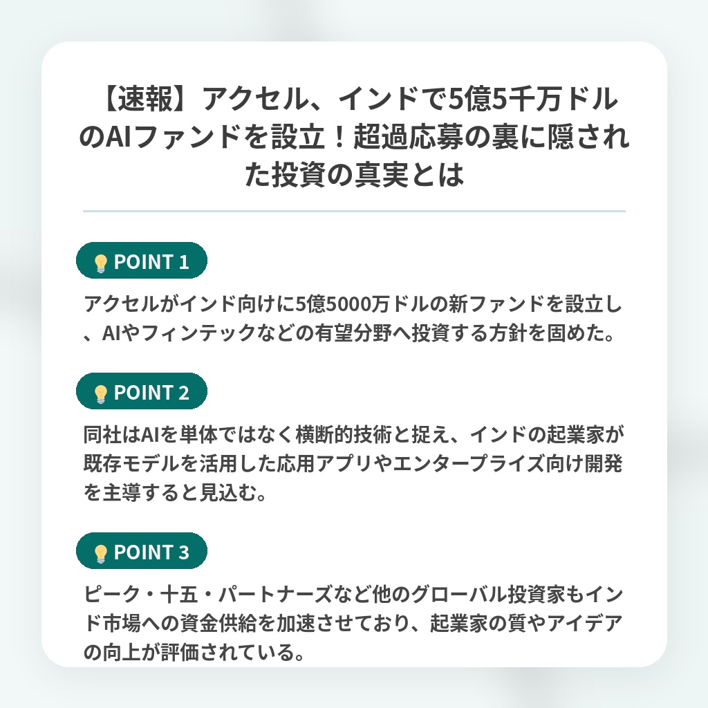 【速報】アクセル、インドで5億5千万ドルのAIファンドを設立！超過応募の裏に隠された投資の真実とはの注目ポイントまとめ