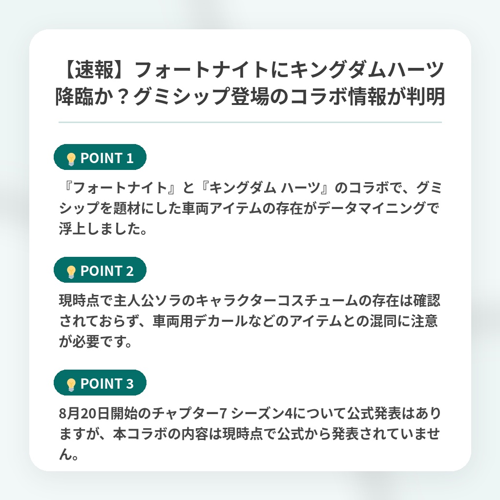 【速報】フォートナイトにキングダムハーツ降臨か?グミシップ登場のコラボ情報が判明の注目ポイントまとめ