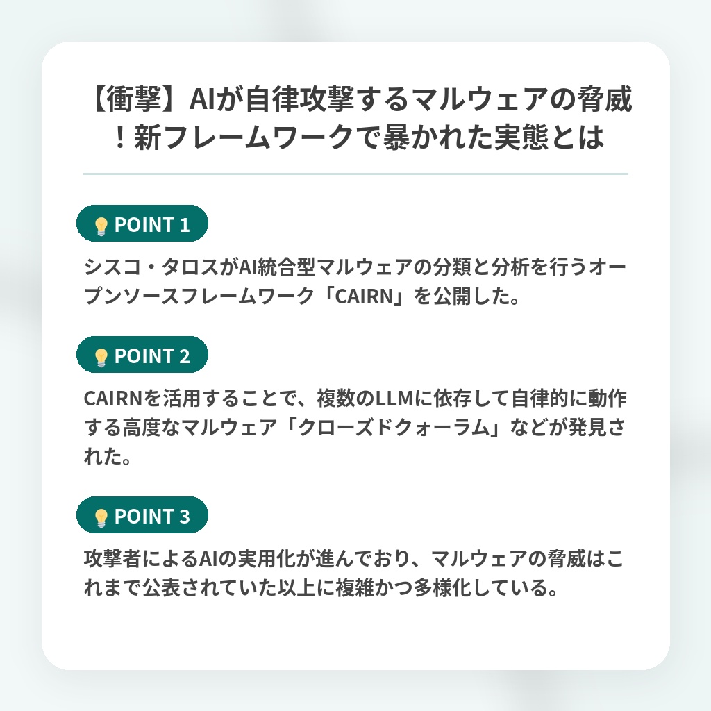 【衝撃】AIが自律攻撃するマルウェアの脅威！新フレームワークで暴かれた実態とはの注目ポイントまとめ