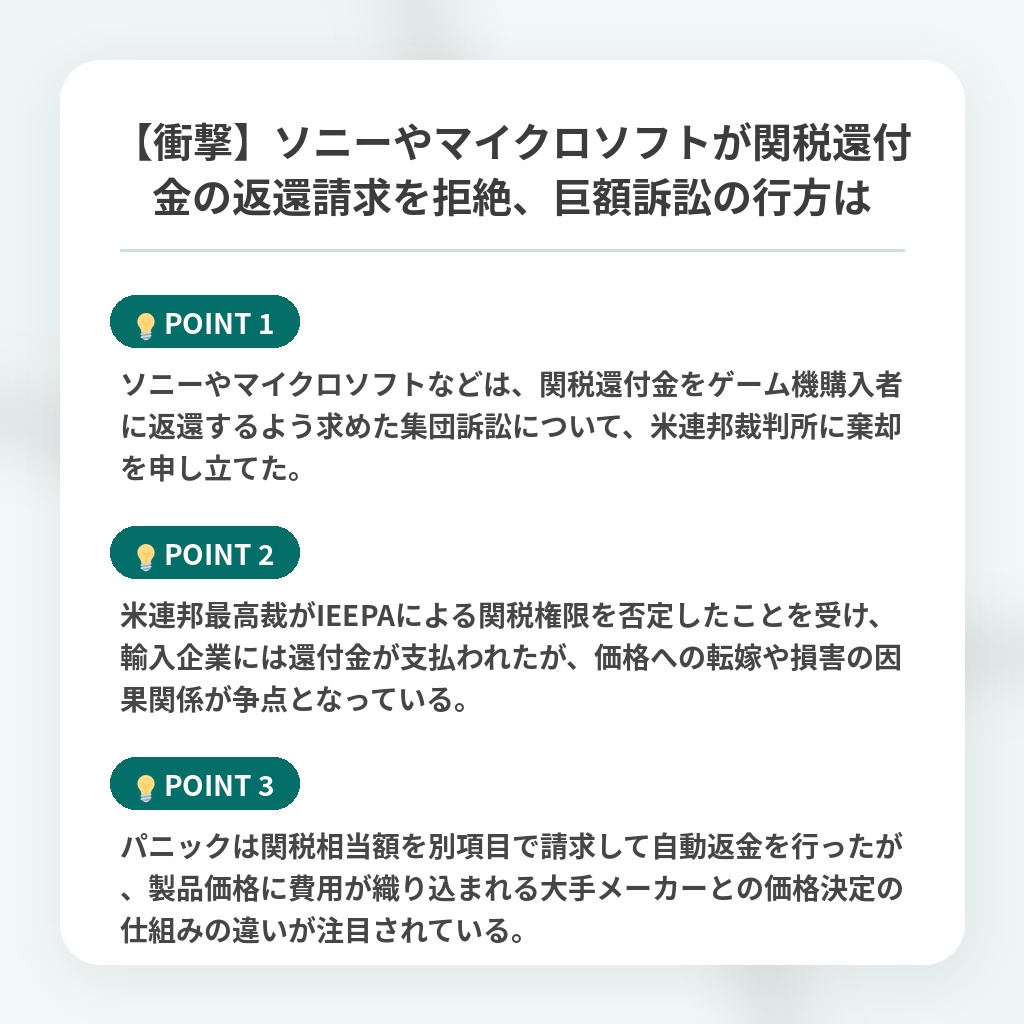 【衝撃】ソニーやマイクロソフトが関税還付金の返還請求を拒絶、巨額訴訟の行方はの注目ポイントまとめ