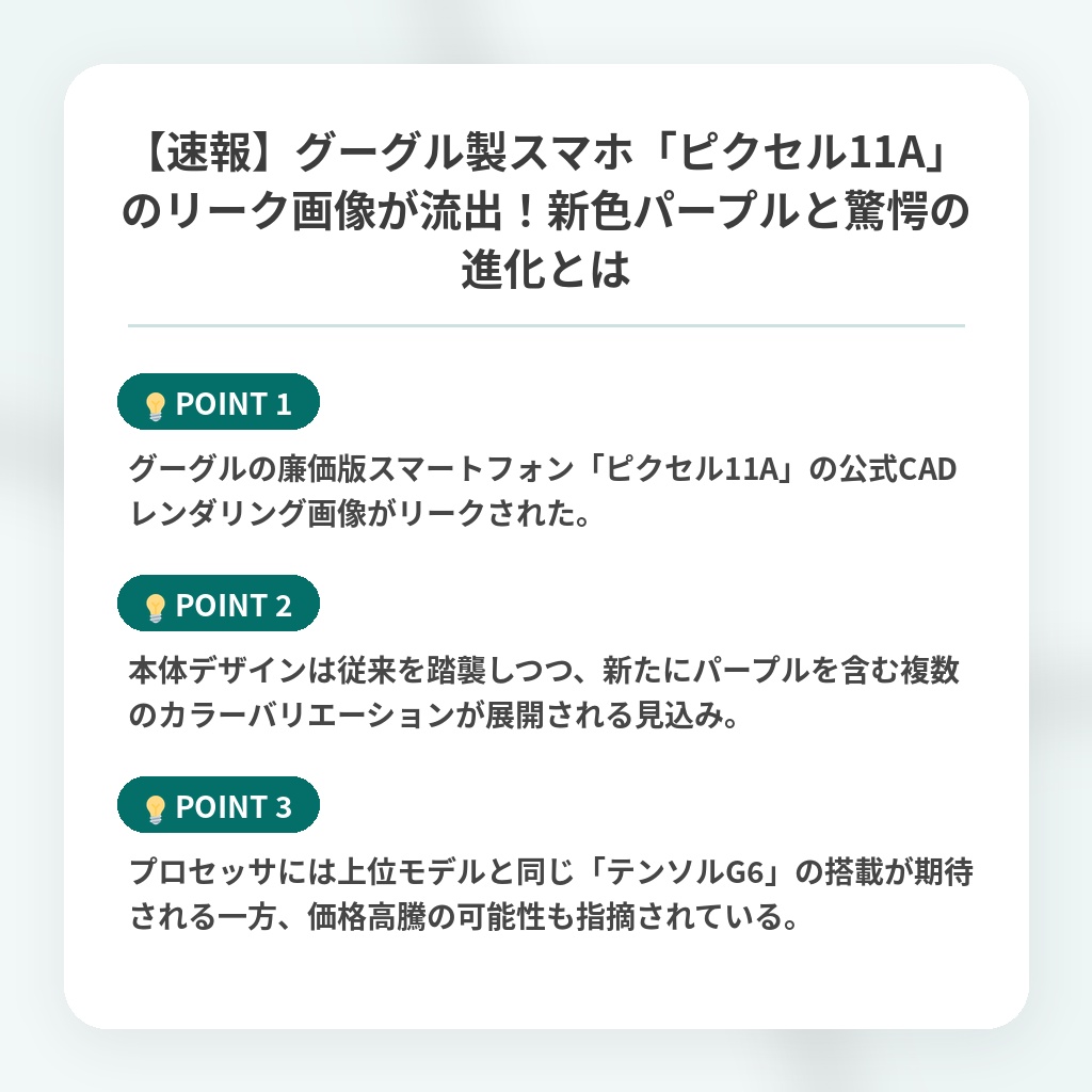 【速報】グーグル製スマホ「ピクセル11A」のリーク画像が流出!新色パープルと驚愕の進化とはの注目ポイントまとめ