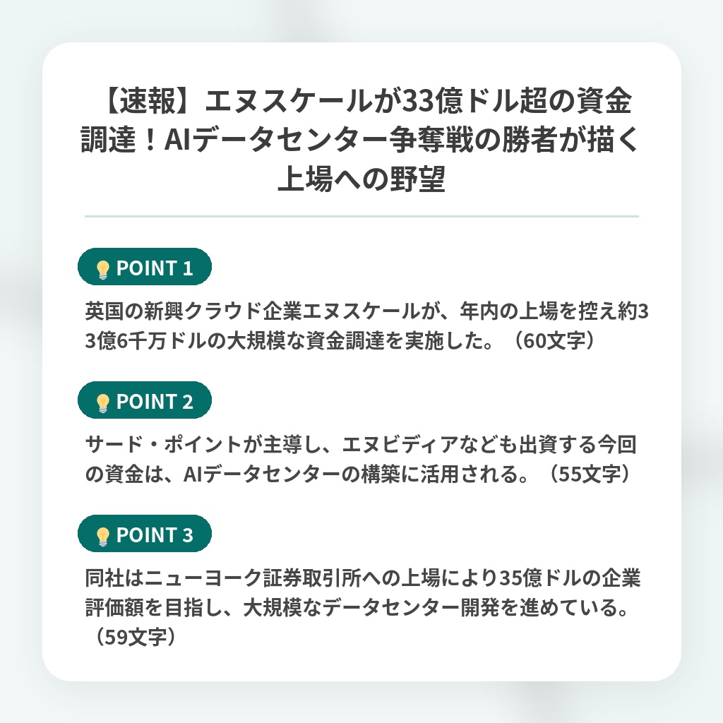 【速報】エヌスケールが33億ドル超の資金調達！AIデータセンター争奪戦の勝者が描く上場への野望の注目ポイントまとめ