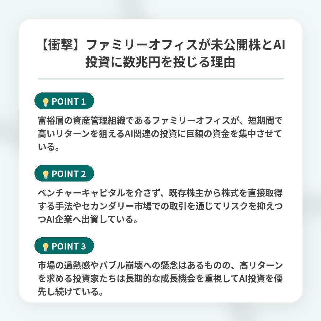 【衝撃】ファミリーオフィスが未公開株とAI投資に数兆円を投じる理由の注目ポイントまとめ