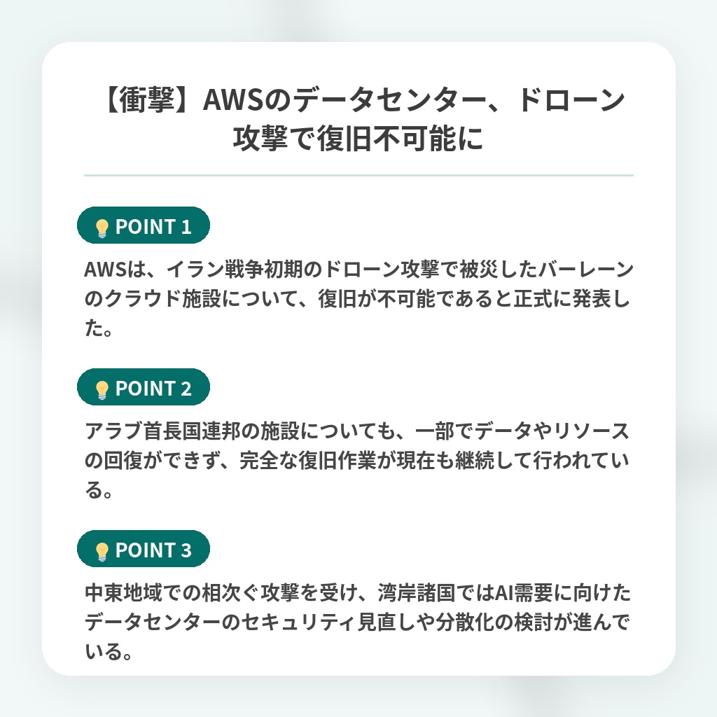 【衝撃】AWSのデータセンター、ドローン攻撃で復旧不可能にの注目ポイントまとめ