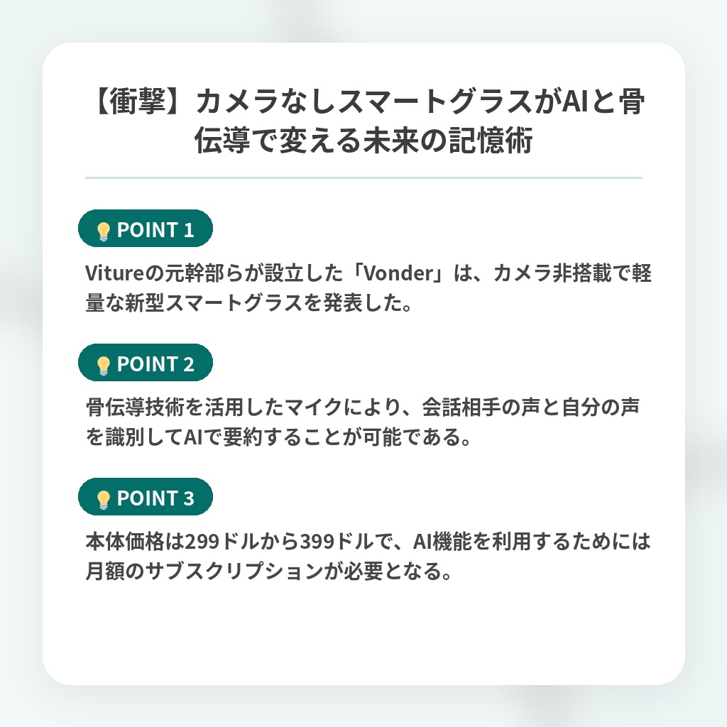 【衝撃】カメラなしスマートグラスがAIと骨伝導で変える未来の記憶術の注目ポイントまとめ