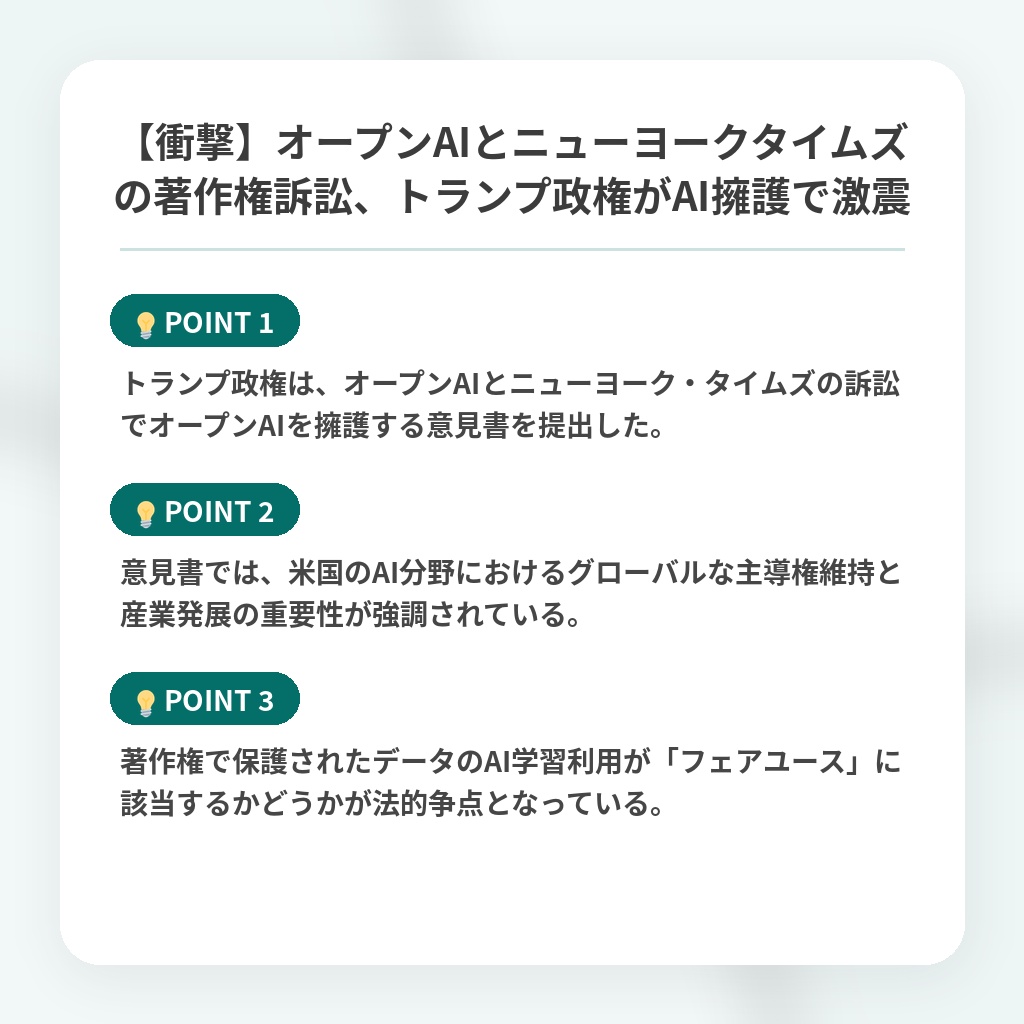 【衝撃】オープンAIとニューヨークタイムズの著作権訴訟、トランプ政権がAI擁護で激震の注目ポイントまとめ