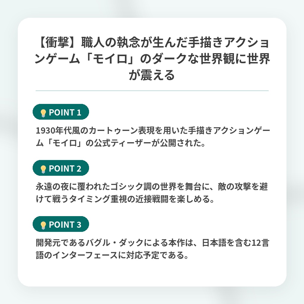 【衝撃】職人の執念が生んだ手描きアクションゲーム「モイロ」のダークな世界観に世界が震えるの注目ポイントまとめ