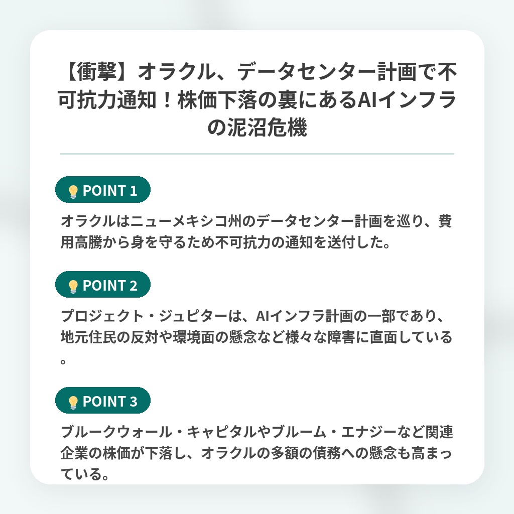 【衝撃】オラクル、データセンター計画で不可抗力通知！株価下落の裏にあるAIインフラの泥沼危機の注目ポイントまとめ
