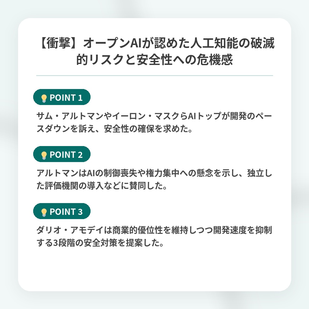 【衝撃】オープンAIが認めた人工知能の破滅的リスクと安全性への危機感の注目ポイントまとめ