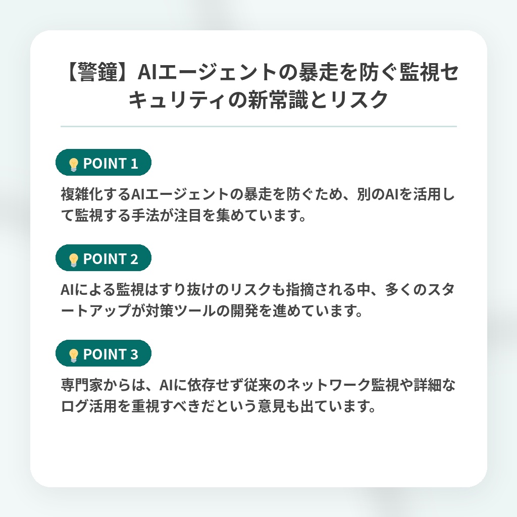 【警鐘】AIエージェントの暴走を防ぐ監視セキュリティの新常識とリスクの注目ポイントまとめ