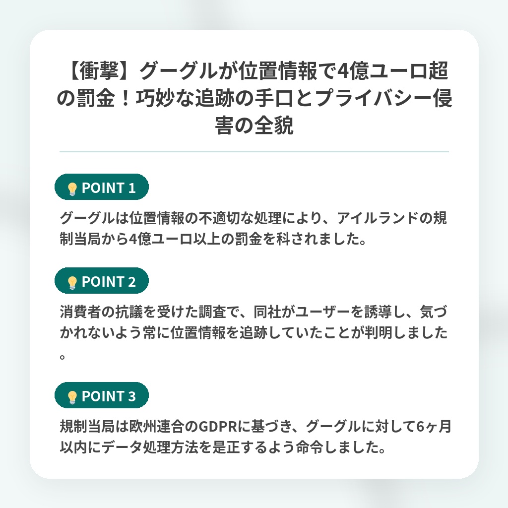 【衝撃】グーグルが位置情報で4億ユーロ超の罰金！巧妙な追跡の手口とプライバシー侵害の全貌の注目ポイントまとめ