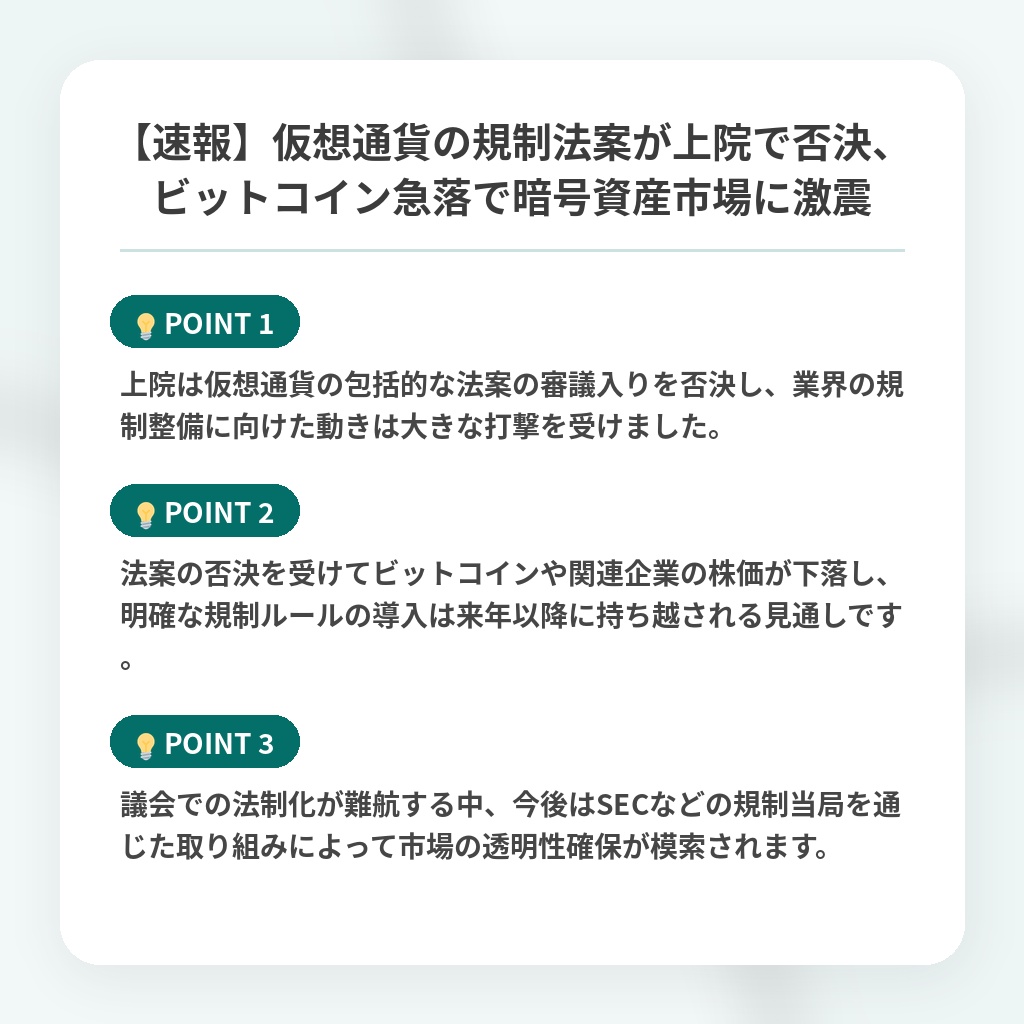 【速報】仮想通貨の規制法案が上院で否決、ビットコイン急落で暗号資産市場に激震の注目ポイントまとめ