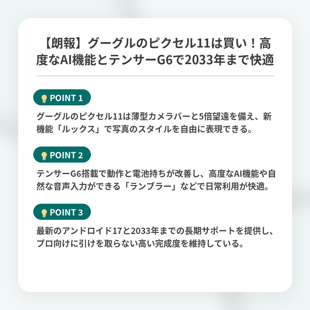 【朗報】グーグルのピクセル11は買い!高度なAI機能とテンサーG6で2033年まで快適の注目ポイントまとめ