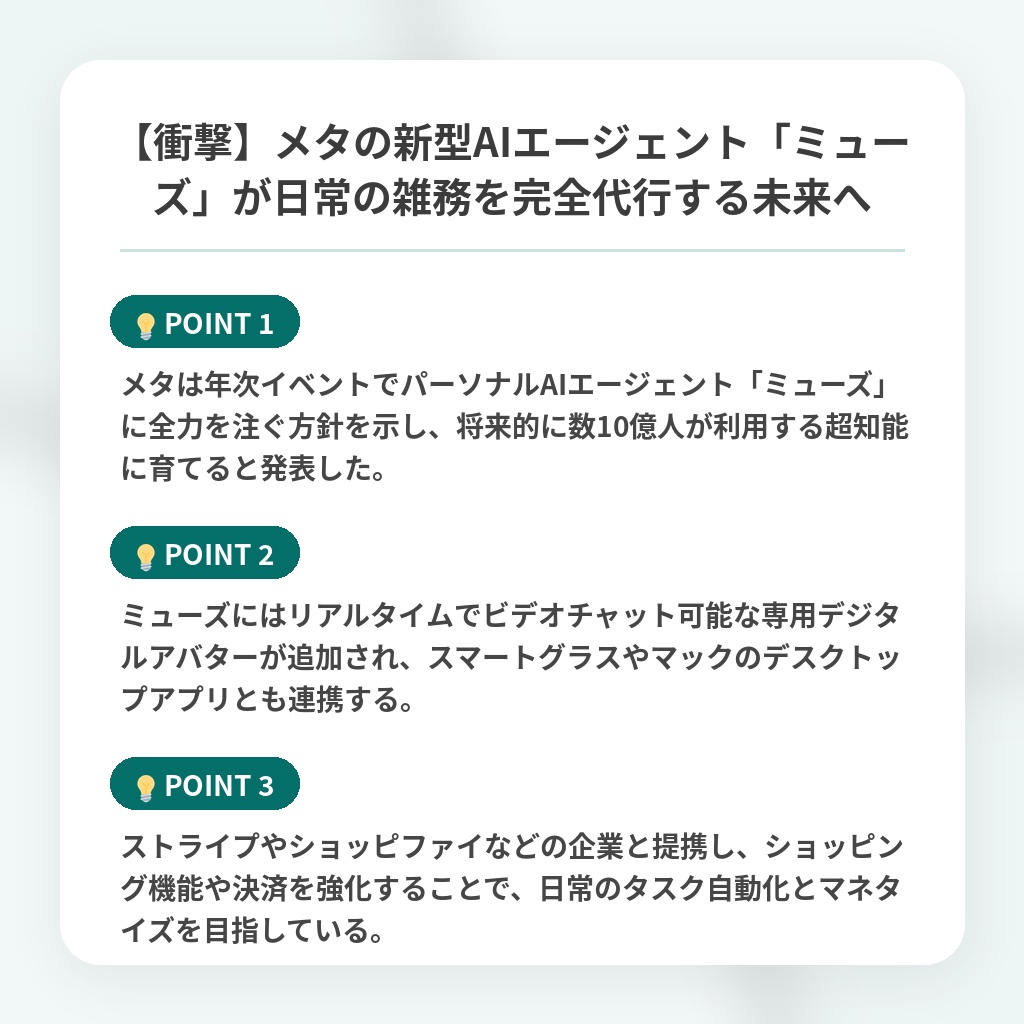 【衝撃】メタの新型AIエージェント「ミューズ」が日常の雑務を完全代行する未来への注目ポイントまとめ