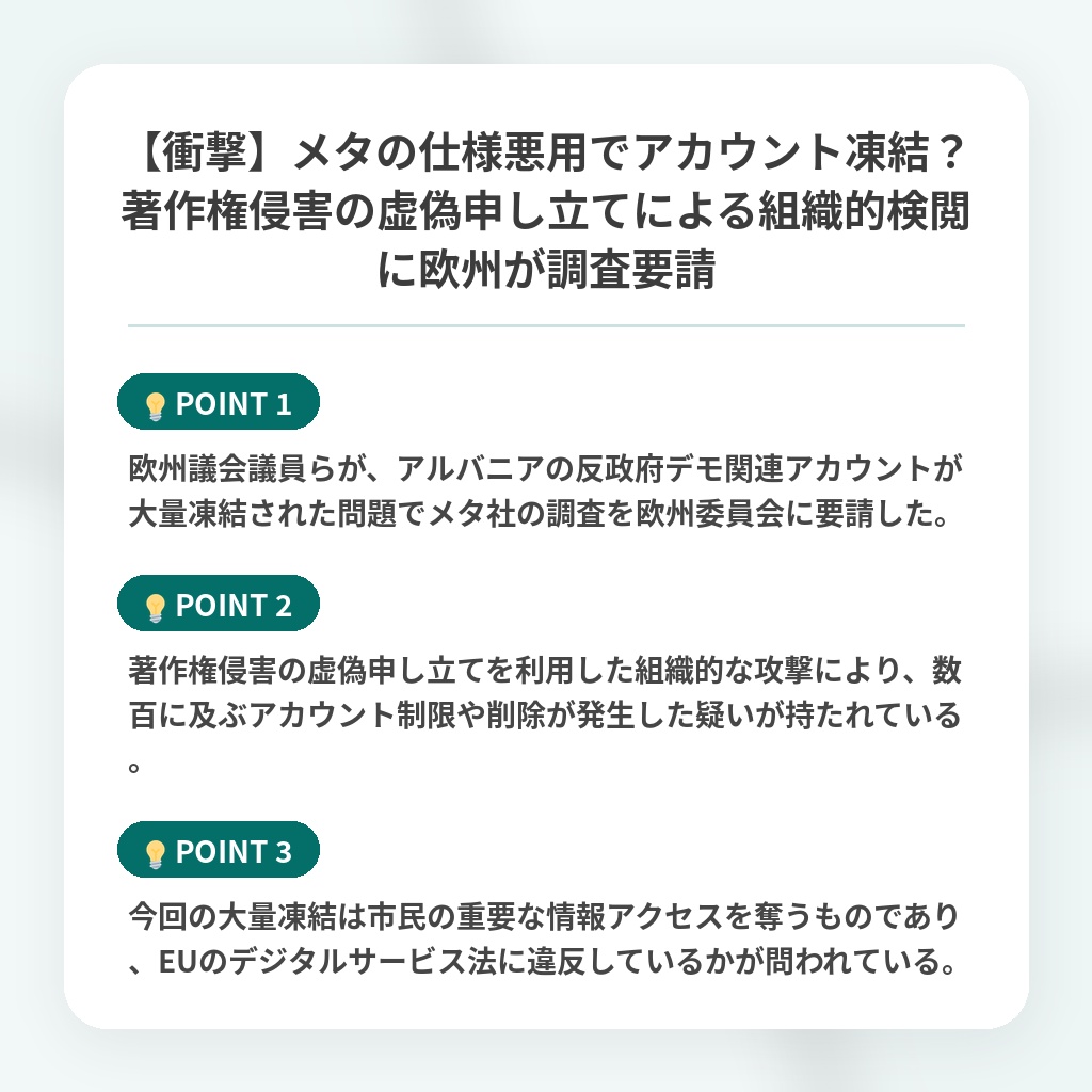 【衝撃】メタの仕様悪用でアカウント凍結？著作権侵害の虚偽申し立てによる組織的検閲に欧州が調査要請の注目ポイントまとめ