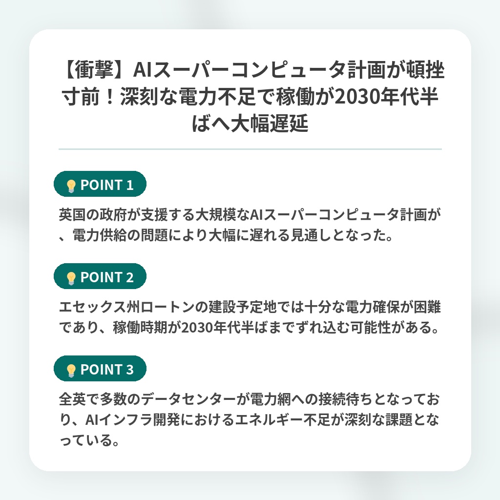 【衝撃】AIスーパーコンピュータ計画が頓挫寸前!深刻な電力不足で稼働が2030年代半ばへ大幅遅延の注目ポイントまとめ