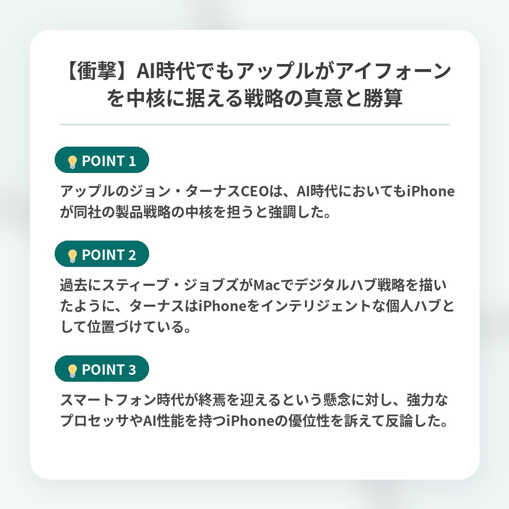 【衝撃】AI時代でもアップルがアイフォーンを中核に据える戦略の真意と勝算の注目ポイントまとめ
